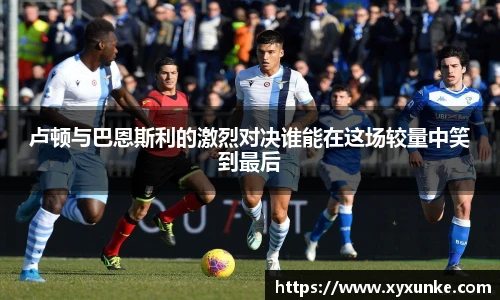 悟空体育卢顿与巴恩斯利的激烈对决谁能在这场较量中笑到最后