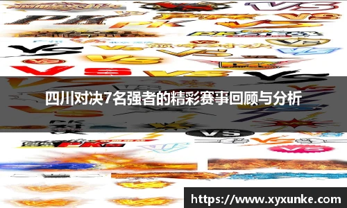 悟空体育四川对决7名强者的精彩赛事回顾与分析