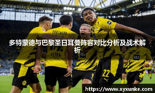 悟空体育多特蒙德与巴黎圣日耳曼阵容对比分析及战术解析