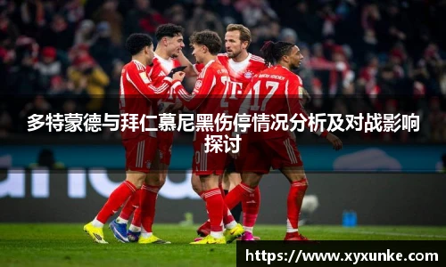 悟空体育多特蒙德与拜仁慕尼黑伤停情况分析及对战影响探讨