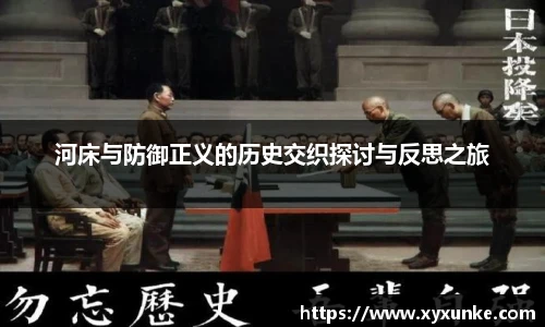 悟空体育河床与防御正义的历史交织探讨与反思之旅