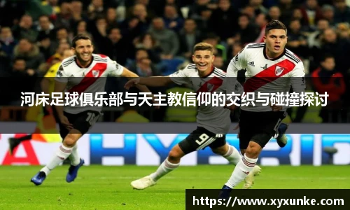 悟空体育河床足球俱乐部与天主教信仰的交织与碰撞探讨